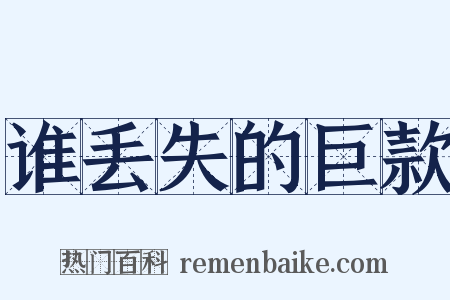 谁丢失的巨款是什么意思的图片